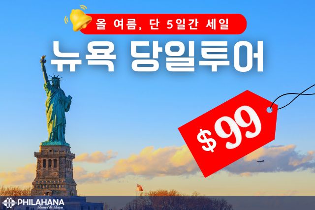 [올여름 단 5일 초특가]뉴욕 당일투어